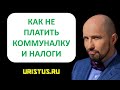 коммунальные платежи и налоги как не платить