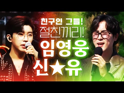 <strong>절친끼리</strong> 트로트 무대 #임영웅 #신유