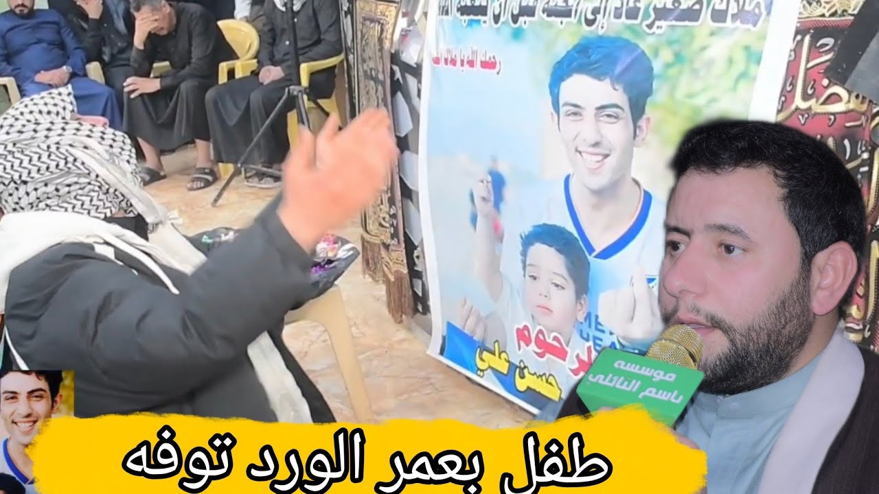 نعي فراق العزاز مجلس عزاء الطفل مصطفى حسن الكريماوي الرادود فلاح العكيلي... باسم النائلي 07707105983