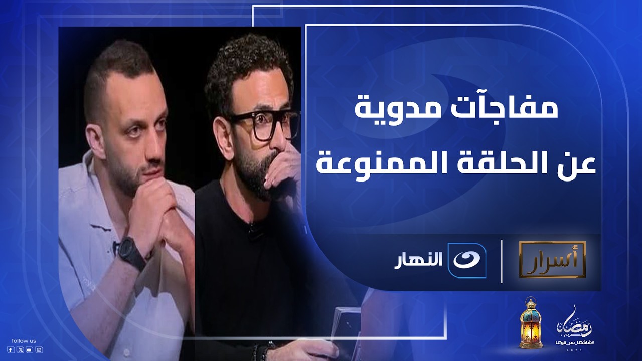 في حاجة أكبر مني حصلت .. أمير مرتضى يكشف مفاجآت مدوية عن الحلقة الممنوعة مع إبراهيم فايق