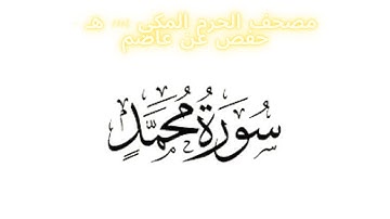 مصحف الحرم المكي 1443 ه /  سورة محمد