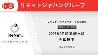 リネットジャパングループ（3556） 2026年9月期第1四半期決算説明