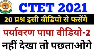 CTET 2021|पर्यावरण पापा वीडियो| Ctet ncert evs question| paryavaran|ctet ncert evs marathon class