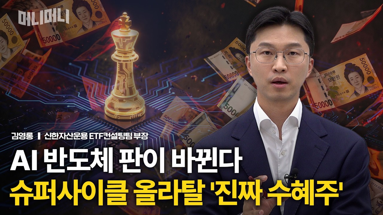 AI 반도체 판이 바뀐다 슈퍼사이클 올라탈 '진짜 수혜주' | 김영롱 신한자산운용 ETF컨설팅팀 부장 [머니머니]