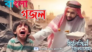 নতুন বাংলা গজল || Philistine  Bangla Gojol ||islamic Bangla Alo Tv ||