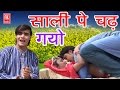 छोटी साली पे चढ़ गयो | Chhoti Sali Pe Chad Gayo | Ramdhan Gujjar | New Hit Rasiya 2018 | Trimurti