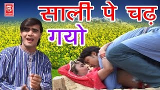 छोटी साली पे चढ़ गयो | Chhoti Sali Pe Chad Gayo | Ramdhan Gujjar | New Hit Rasiya 2020 | Trimurti chords