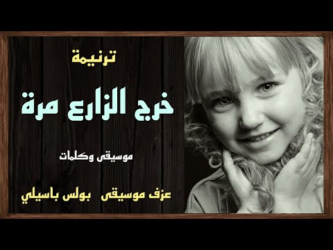 موسيقى ترنيمة خرج الزارع مرة توزيع بولس باسيلى