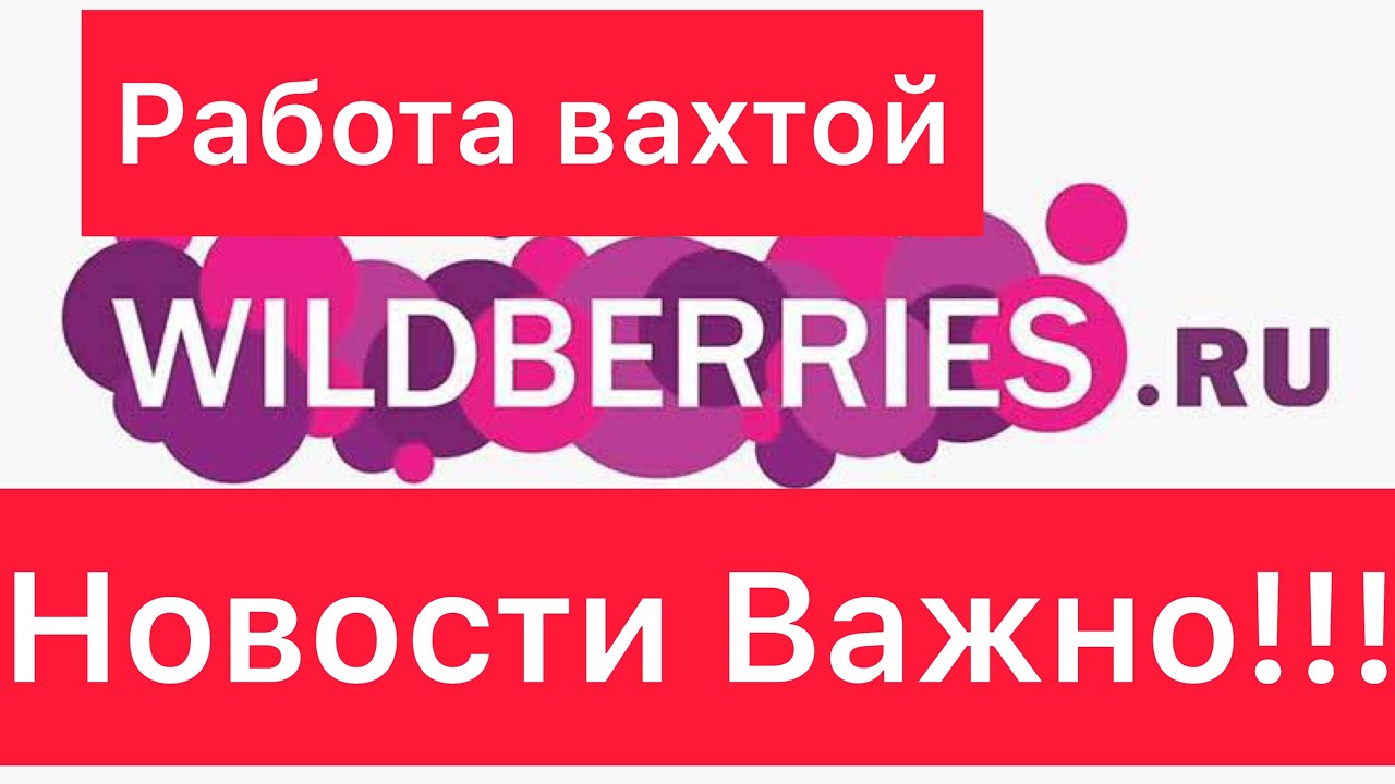 работа в wildberries отзывы новосибирск