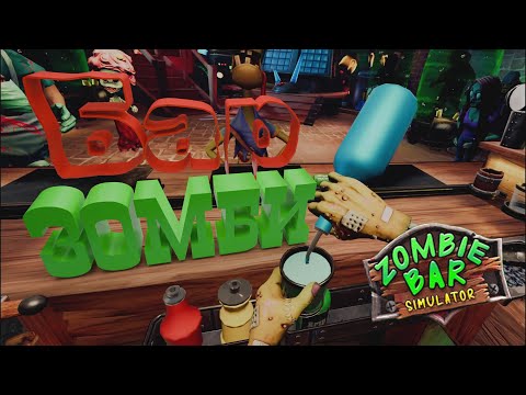 Видео: (VR) Работаю в баре для МОНСТРОВ - Zombie Bar Simulator #1