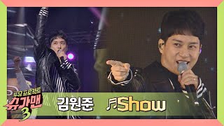 [슈가송] 미모 폭발↗ 원조 꽃미남 가수 김원준의 'Show'♪ 슈가맨3(SUGARMAN3) 9회