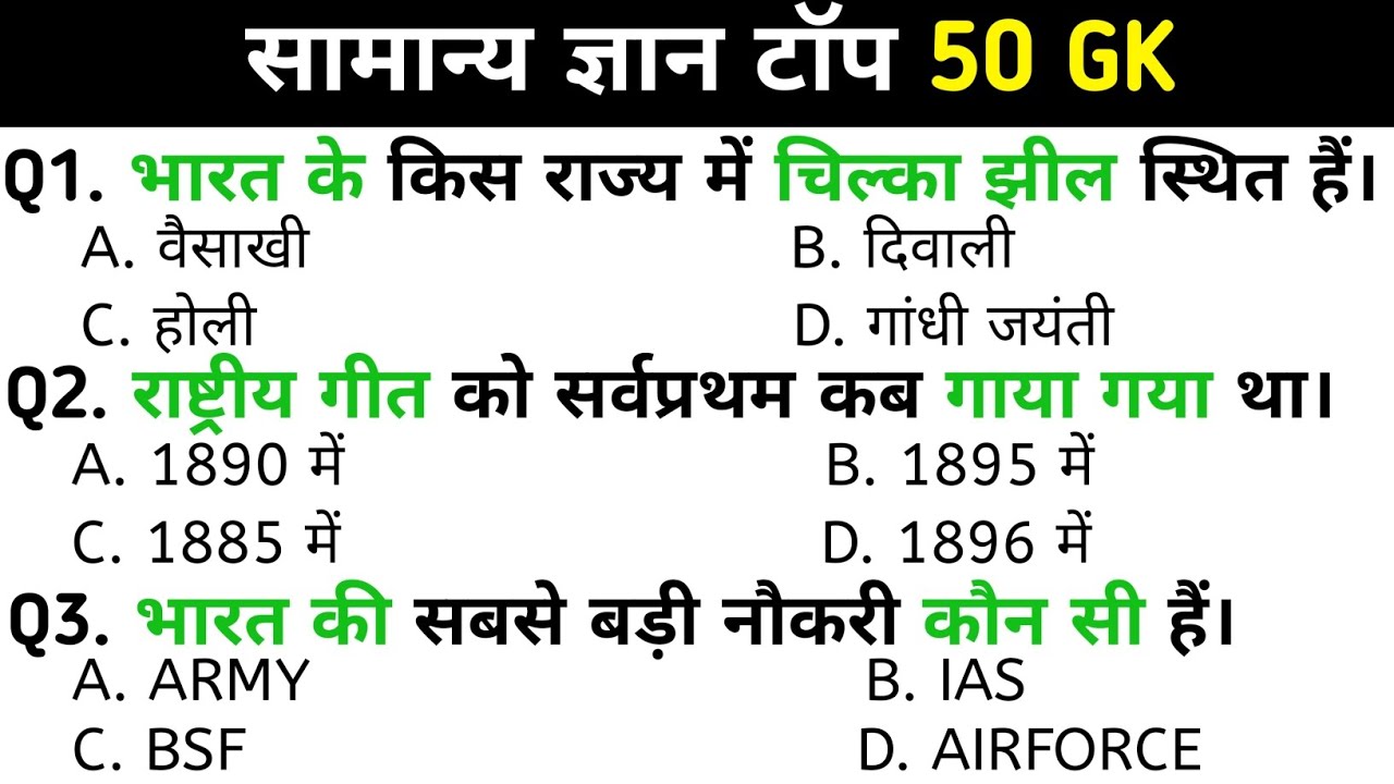 सामान्य ज्ञान ।। General Knowledge ।। Top 50 Gk Questions ।। Railway, Ssc, Bank Exam ।। Gk Quiz - 11