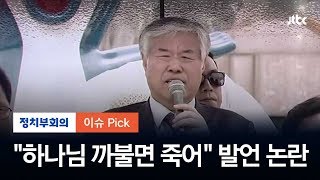 전광훈 "하나님 까불면 죽어"…이번엔 '신성 모독' 논란