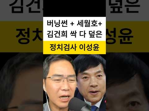 버닝썬,<strong>세월호</strong>,김건희까지 봐준 정치검사 이성윤 #shorts
