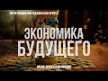 Экономика Будущего: Время, деньги и инновации | Фёдор Лисицын