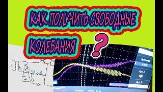 Свободные Колебания Схема Бтгр