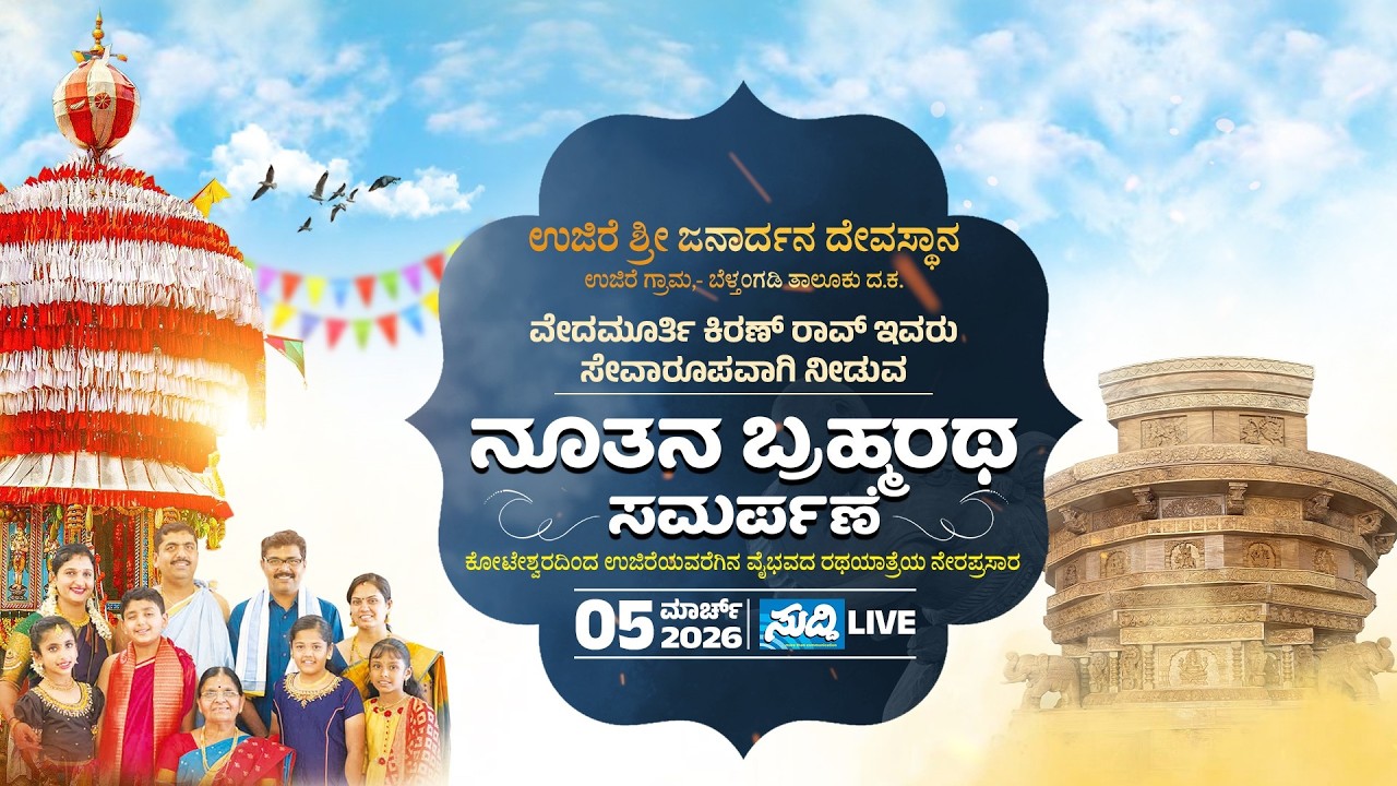 ಉಜಿರೆ ಜನಾರ್ದನನ ಸನ್ನಿಧಿಯತ್ತಬ್ರಹ್ಮರಥ|ಕೋಟೇಶ್ವರದಿಂದ ನೇರಪ್ರಸಾರ|ಕಿರಣ್ ರಾವ್ ಕುಟುಂಬದವರ ಸೇವೆ|