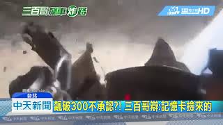 20180816中天新聞 時速飆破300多可怕? 「280顆子彈」齊發