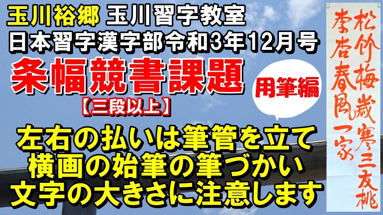 玉川習字教室 条幅競書課題用筆編「松竹梅は歳寒の三友 桃李杏は春風の