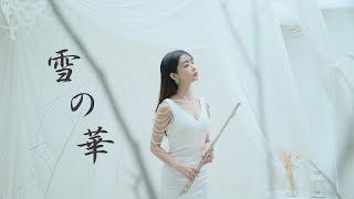 中島美嘉 - 雪の華（雪花）Yuki No Hana❄️Lily Flute Cover & Instrumental Backing