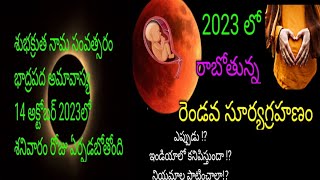 Solar Eclipse 2023 in India  : Date and Timings Revealed  In telugu Pregnancy Surya grahana