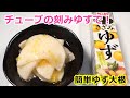 【エスビー食品のきざみゆずで♫】お手軽柚子大根の作り方　byウキウキるんるん
