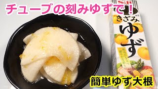 【エスビー食品のきざみゆずで♫】お手軽柚子大根の作り方　byウキウキるんるん