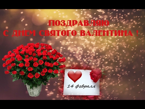 ПОЗДРАВЛЯЮ С ДНЕМ СВЯТОГО ВАЛЕНТИНА! (музыкальная открытка)