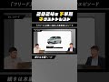 イベントに長蛇の列!「フリード」の勢いを感じた発売前エピソード #GetNaviTV