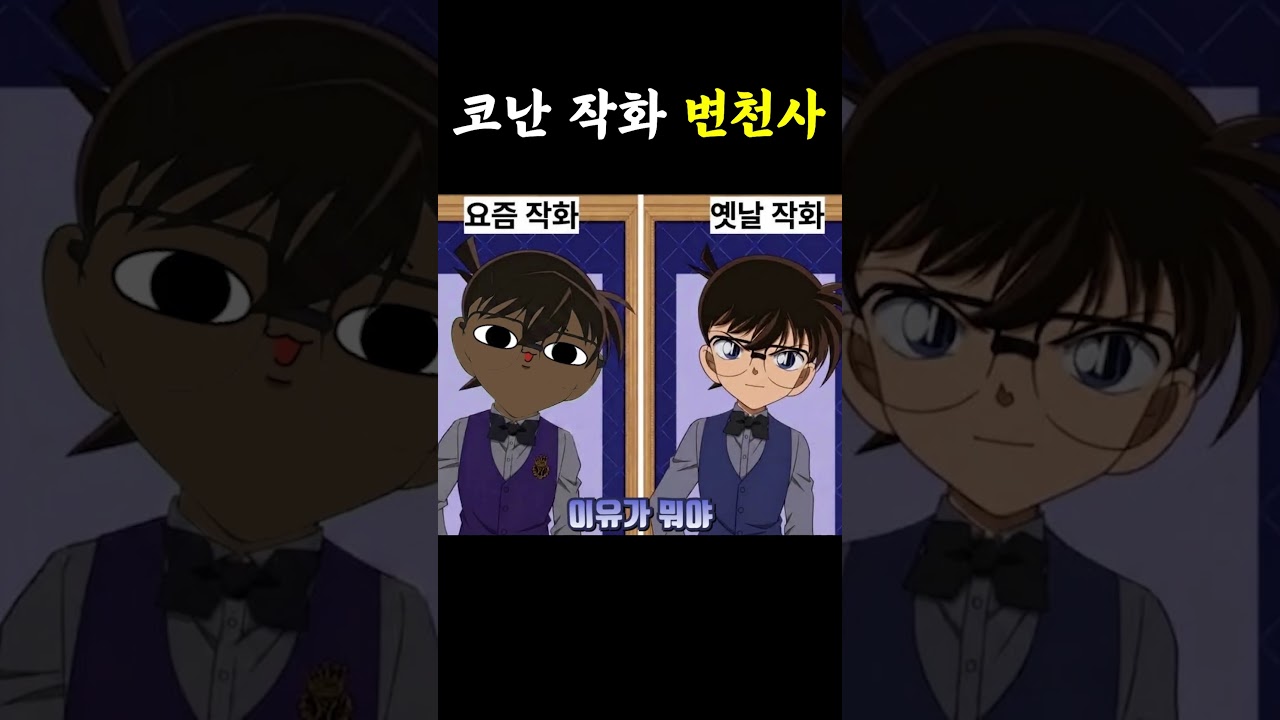 코난 작화 변천사