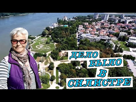 #vlog Болгария 2021. Жизнь и путешествия: Силистра. Прогулка по городу. Крепость Меджиди-Табия.