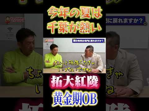 今年の夏は千葉、拓大紅陵が熱い！OB飯田哲也さんの話 #プロ野球 #高橋慶彦 #東京ヤクルトスワローズ