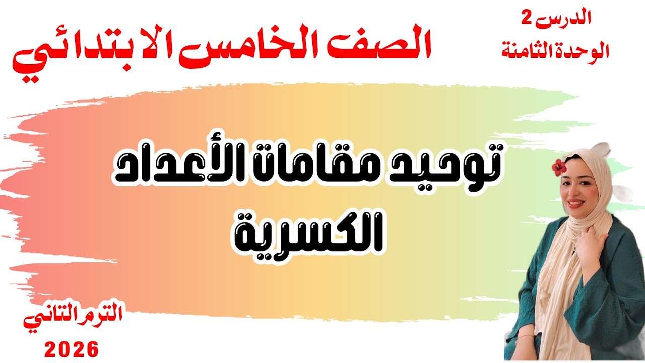 توحيد مقامات الأعداد الكسرية / الدرس 2/الوحدة الثامنة/ الصف الخامس الابتدائي/الترم الثاني  
