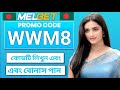 melbet account kivabe khulbo | melbet promo code | melbet কিভাবে খুলবো |how to create melbet account