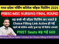 Pnst Seats Increase MSC PBBSC Nursing Final Round choice filling link active ho gaii Big update 🔴