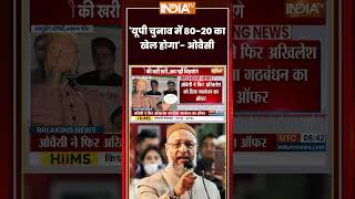 यूपी चुनाव में 80:20 का खेल होगा- #asaduddinowaisi #aimim #upelection2027 #samajwadiparty