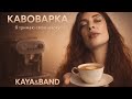 KAYA BAND Кавоварка хіт 2026 українськамузика кавоварка новамузика Dance танцювальна музика