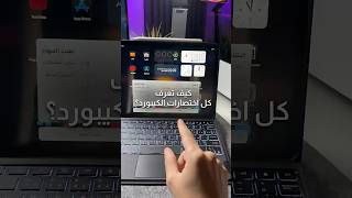 اختصارات رهيبة في الماجيك كيبورد لازم تعرفها!