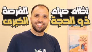 أنظمة صيام الـ 9 أيام من ذي الحجة | فرصتك الكبرى في شهر ذو الحجة | كيف تخسر وزنك قبل العيد