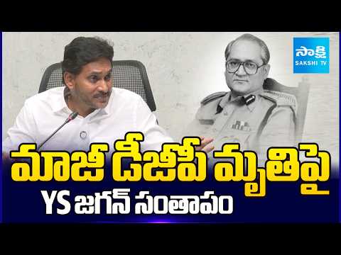 మాజీ డీజీపీ మృతిపై YS జగన్ సంతాపం | YS Jagan Condolences to Ex DGP HJ Dora Family | Sakshi TV - SAKSHITV