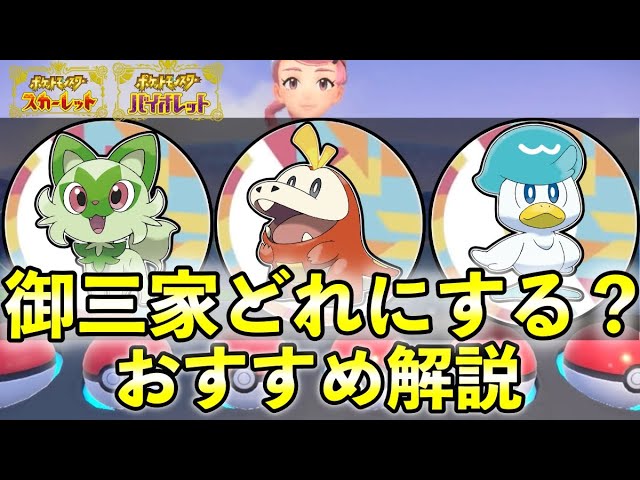 ポケモンsv 御三家おすすめはどのポケモン パルデア地方御三家の解説 Youtube