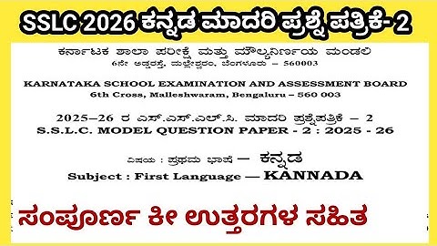 SSLC Kannada model question paper 2 key answers 2026