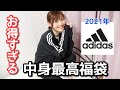 【福袋２０２１年】adidas（アディダス）のメンズ福袋が想像以上に豪華すぎた・・！！