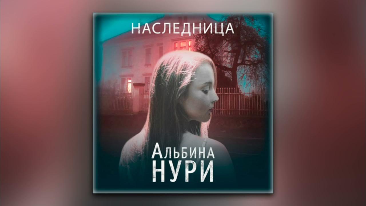 Слушать книги альбины нури. Слушать книги альбины нури. Слушать книги альбины нури. Слушать книги альбины нури. Слушать книги альбины нури.
