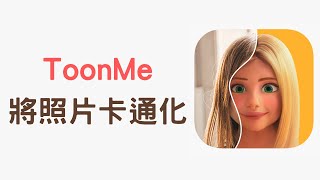 【教學】ToonMe - 將照片變漫畫風格，一鍵卡通化