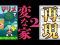 変な家2 をマリメで再現した天才現るwww マリオメーカー2 マリメ2 変な家2 をマリメで再現した天才現るwww マリオメーカー2 マリメ2