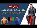 زندگی نامه سلمان خان بازیگر افغان تبار سلطان بالوود 