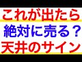 このチャートが出たら絶対に売る！株価天井のサインとは？【テクニカル分析】