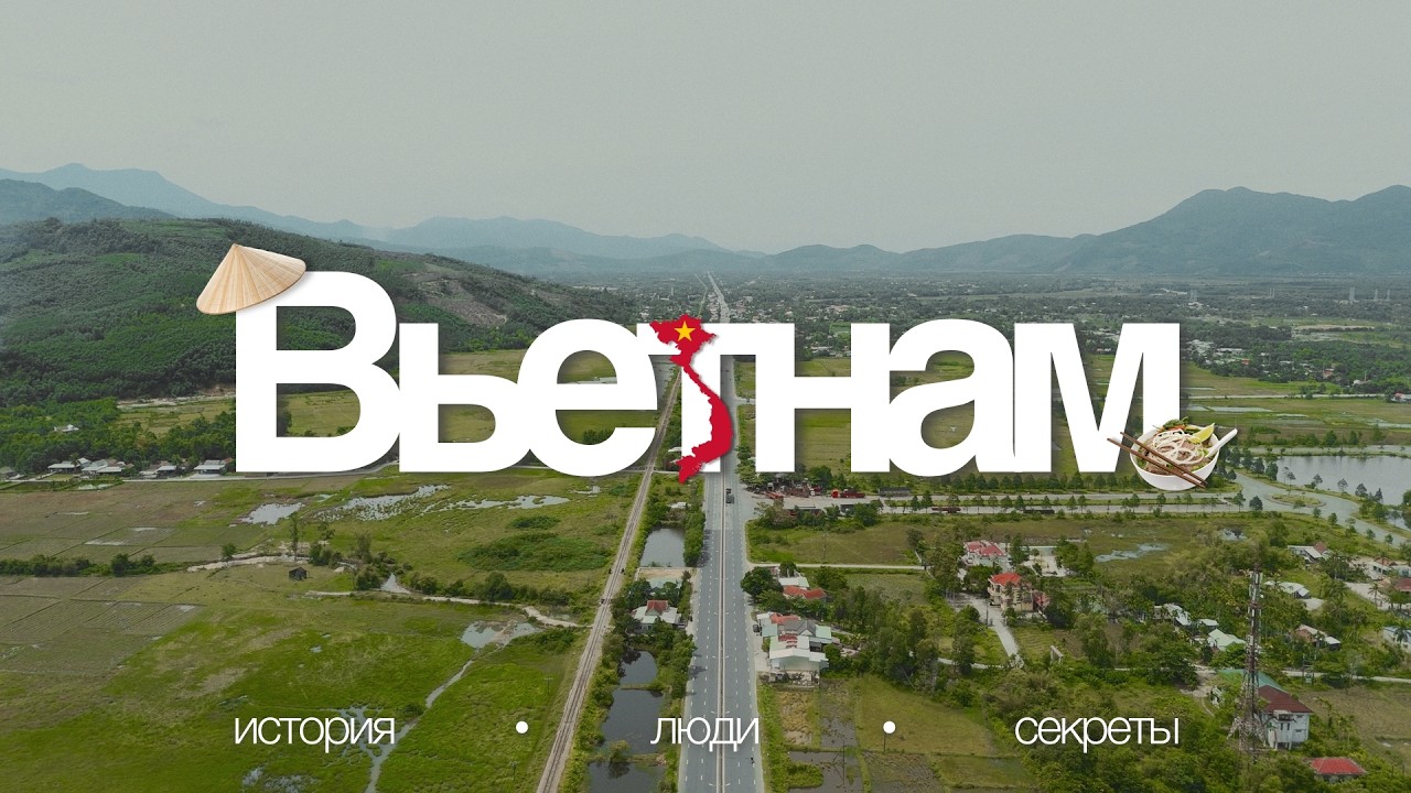 Вьетнам: больше чем путешествие | Такой страны вы не знали
