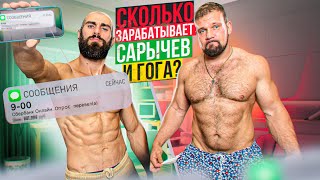 СКОЛЬКО ЗАРАБАТЫВАЮТ САРЫЧЕВ И ГОГА?